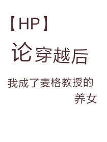 HP：论穿越后我成了麦格教授的养女