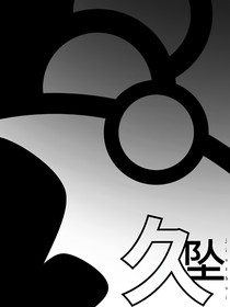 久墜