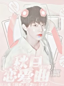 張澤禹：秋日戀愛曲