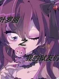 葉羅麗之我的獄友們