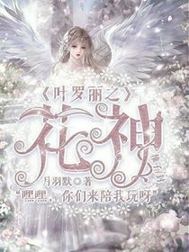 葉羅麗之花神……