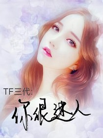 TF三代：你很迷人