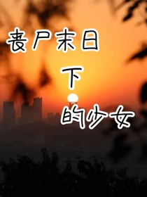 丧尸末日下的少女