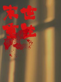 末世重生！