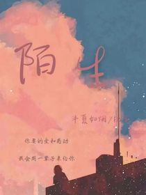 —陌生—