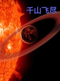 千山飛盡
