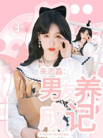 朱志鑫：男友养成日记！