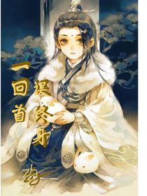 一回首，誤終身