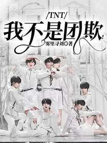 TNT：我不是团欺！