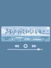 她死后看海