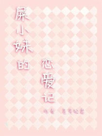 史小妹的戀愛季