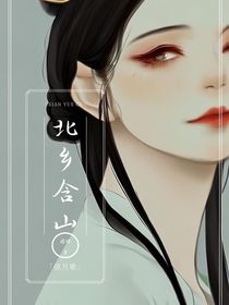 北鄉(xiāng)含山——弦月歌