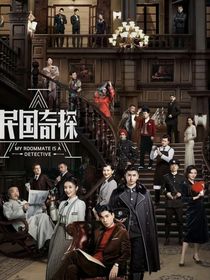 民国神探系列