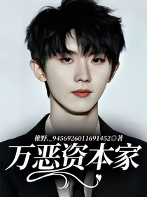 万恶资本家