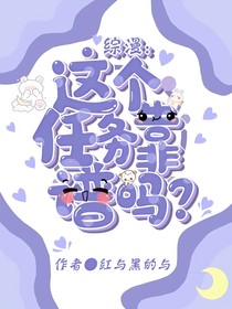 综漫：这个任务靠谱吗