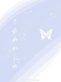 青春和那個他