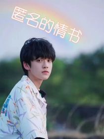 陳天潤：匿名的情書