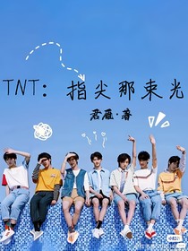 TNT：指尖那束光
