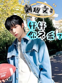 刘耀文：轩轩，你不乖了