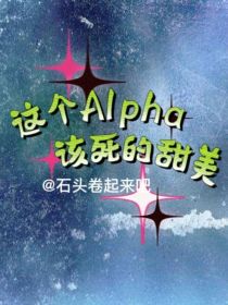 这个Alpha该死的甜美