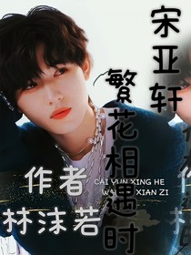 宋亚轩：繁花相遇时