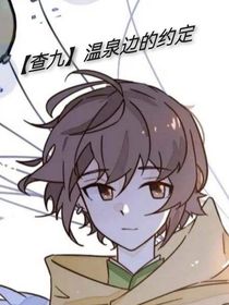 （查九）温泉边的约定