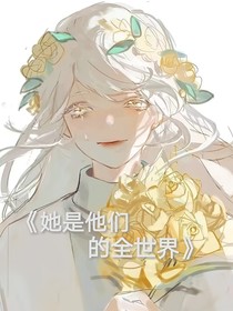 她是他們的全世界