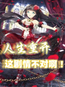 人生重开：这剧情不对啊！