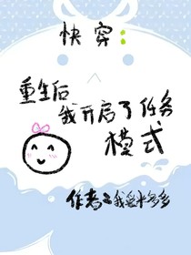 快穿：重生之后我开启了任务模式