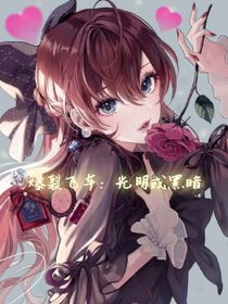爆裂飛車之光明或黑暗