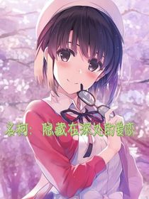 名侦探柯南：隐藏在深处的爱恋