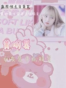 黄明昊：女友是手机精灵