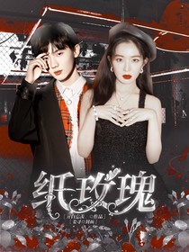 马嘉祺：纸玫瑰