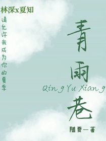 青雨巷