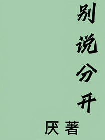 別說(shuō)分開(kāi)-d807