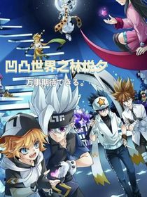 凹凸世界之林悦夕