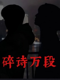 TF家族三代亂燉：碎詩萬段