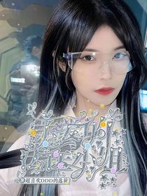 亲爱的法医小姐