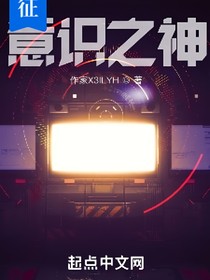 意识之神