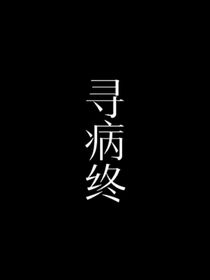 寻病终