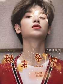 黄明昊：秋末冬至