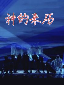 神的來歷