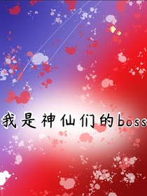 我是神仙们的boss-d903
