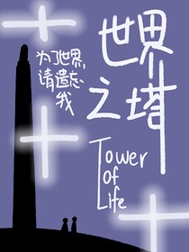Proj……世界之塔
