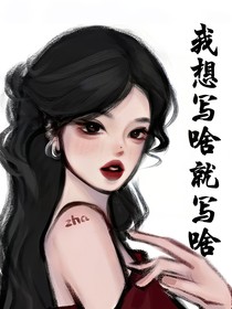 我想写啥就写啥