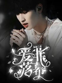 嚴(yán)浩翔：愛非落幕