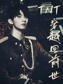 TNT：穿越回前世……