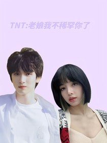TNT：老娘我不稀罕你了