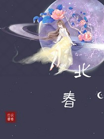 北春