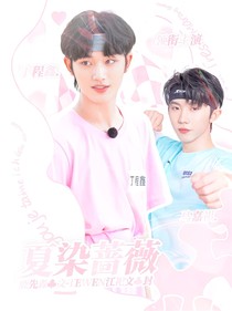 丁程鑫：夏染蔷薇